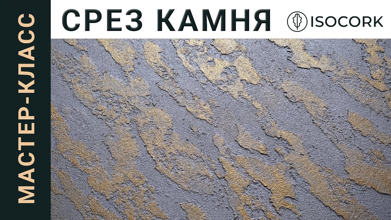 Срез камня, мастер - класс по пробковой штукатурке ISOCORK