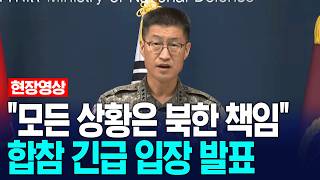 北 "서울 자작극" 발언에 합참, 대응 나섰다.. 무슨 말? / KNN