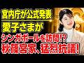 【緊急速報】宮内庁がついに公式発表！愛子さまシンガポール訪問へ…秋篠宮家が猛反発！