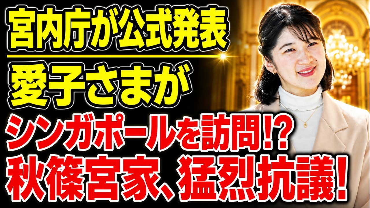【緊急速報】宮内庁がついに公式発表！愛子さまシンガポール訪問へ…秋篠宮家が猛反発！