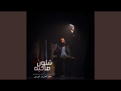 عبدالعزيز الويس - شلون ما حبه