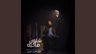 شلون ما حبه - عبدالعزيز الويس