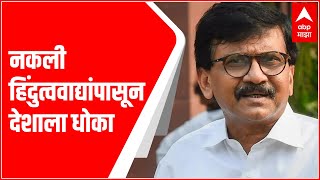 Sanjay Raut on Hindutva : नकली हिंदुत्ववाद्यांचा देशाला मोठा धोका, असं उद्धव ठाकरेंनी म्हटलं होतं screenshot 2