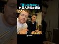 日本を旅行中のある外国人男性が、お寿司を食べて感動している様子がこちらです！#shorts #外国人 #海外の反応 #日本 #日本旅行 #日本文化 #日本食 #日本の魅力 #外国人リアクション
