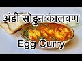 CKP Recipe - Andi Sodun Kalvan - Egg Curry - Recipe in Marathi