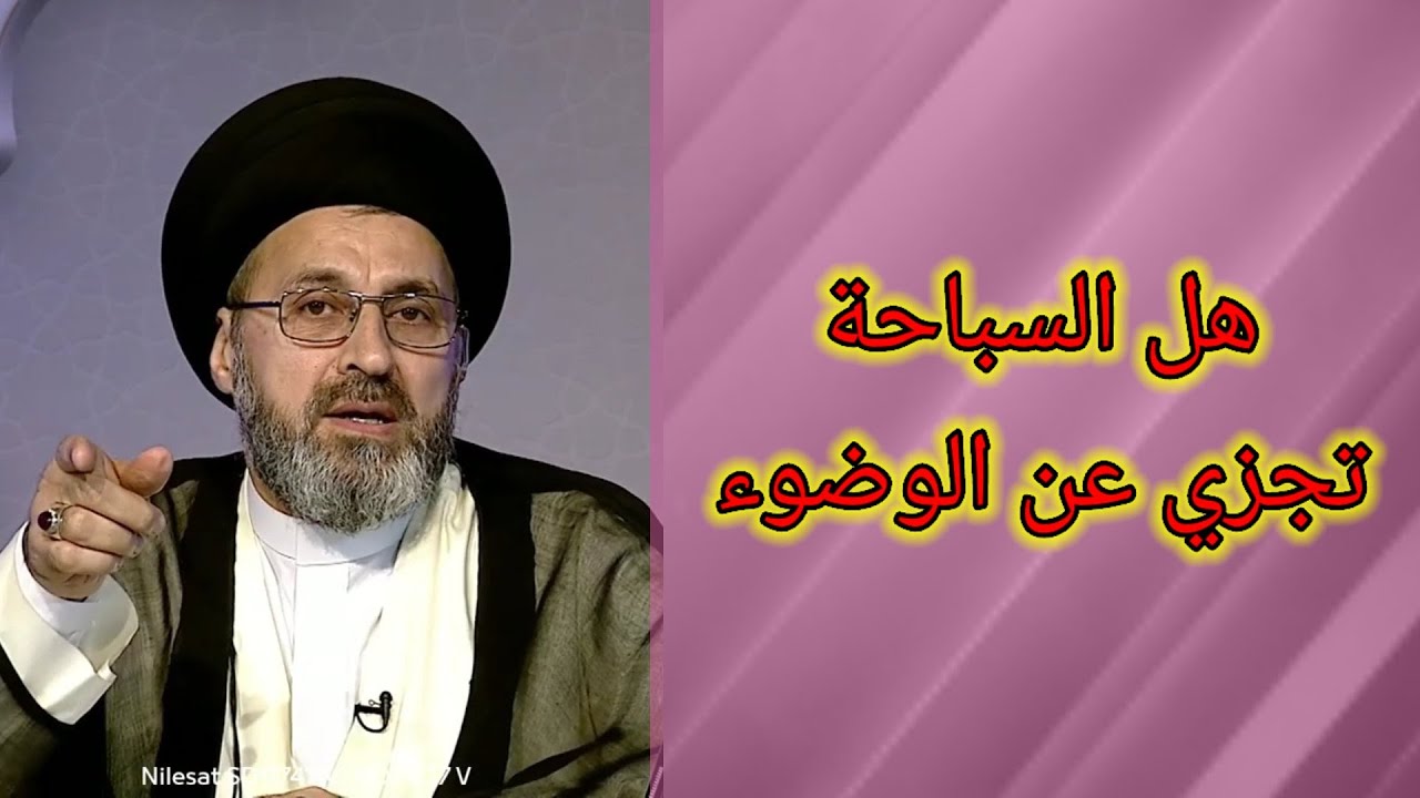 متصل هل السبح العادي يجزي عن الوضوء /سيد رشيد الحسيني