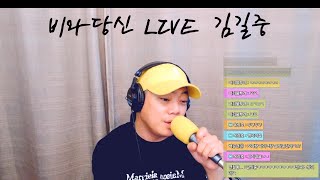 비와당신 LIVE - 김길중 (원곡 - 박중훈)