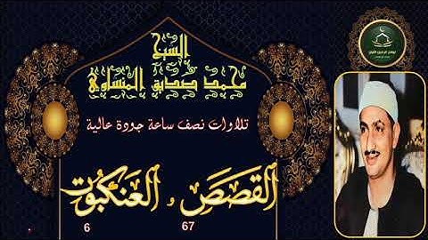 تلاوات نصف ساعة جودة عالية سورة القصص 67 و العنكبوت 6 محمد صديق المنشاوي
