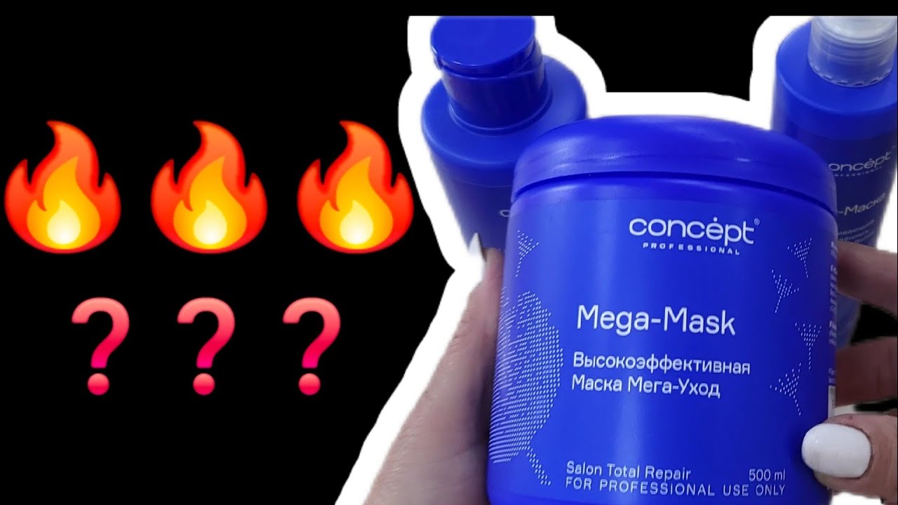 МАСКА МЕГА- УХОД. КОНЦЕПТ