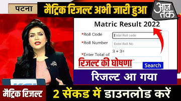 मैट्रिक रिजल्ट जारी हुआ - Bihar Board 10th Final result Download करें | 10th result 2022 bihar board