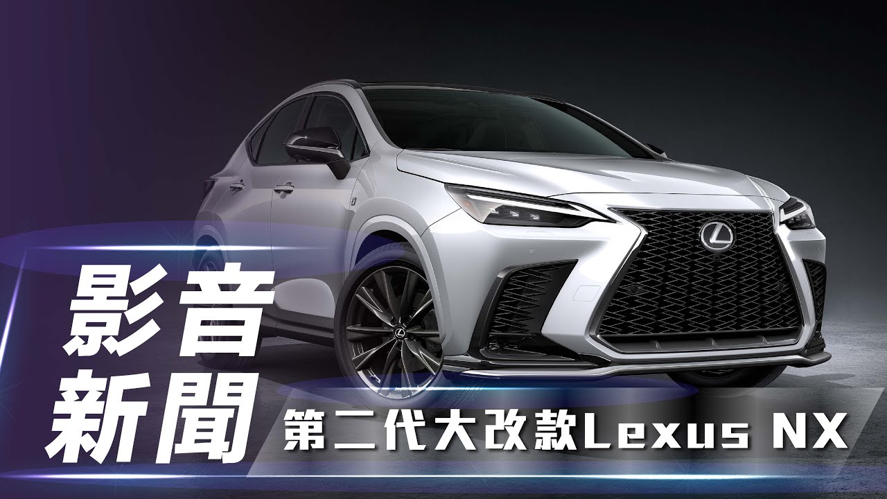 影音新聞 Lexus Nx 新增2 5l Phev 2 4l 渦輪動力全新大改款nx車系正式登場 7car小七車觀點 Youtube