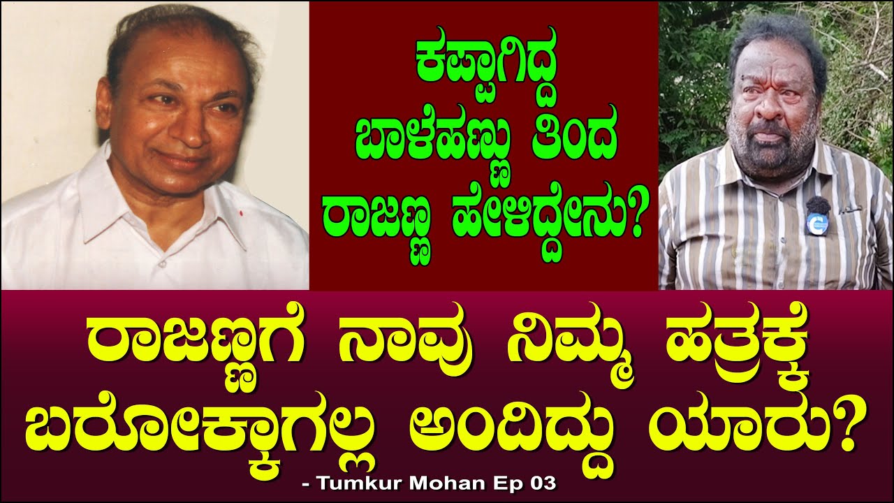 ರಾಜಣ್ಣಗೆ ನಾವು ನಿಮ್ಮ ಹತ್ರಕ್ಕೆ ಬರೋಕ್ಕಾಗಲ್ಲ ಅಂದಿದ್ದು ಯಾರು? | Rajkumar | Tumkur Mohan Ep 03 | Chitraloka