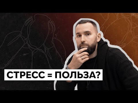 Как расти через стресс? Оборачиваем негатив себе на пользу