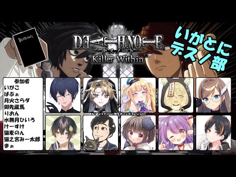 【DEATH NOTE Killer Within】今日もデスノートに名前を書きますか！