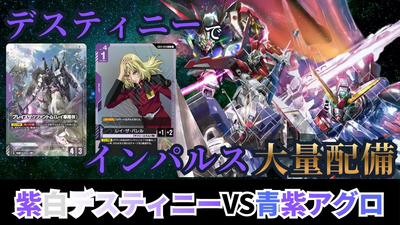 ガンダムカードゲーム】インパルスを大量配備！紫白デスティニーvs青紫