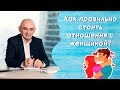 Как правильно стоить отношения с женщиной? УРОКИ от А.Свияша №25