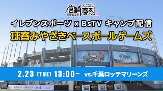 【生配信】2月23日 球春みやざきベースボールゲームズ [オリックス vs. 千葉ロッテ]