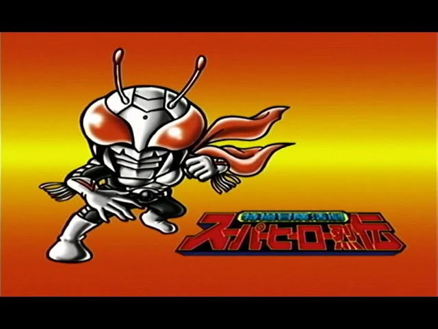 特撮冒険活劇 スーパーヒーロー烈伝 仮面ライダースーパー1編 第三話