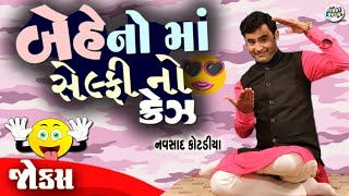 બેહેનો માં સેલ્ફી નો ક્રેઝ | Navsad kotadiya Comedy Video | Gujarati Jokes New | Funny Gujju