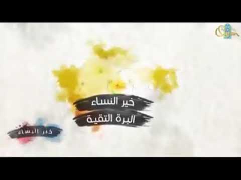 صفات المرا ة الصالحة التي ما اكتسب المؤمن بعد تقوى الله خيراا منها كما قال صل الله عليه وسلم