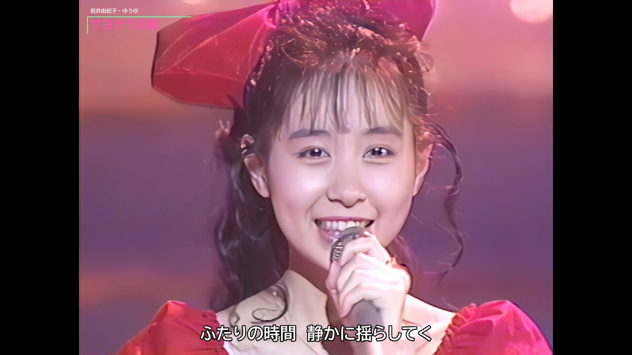 岩井由紀子・ゆうゆ サヨナラ志願（1988年7月24日） - YouTube