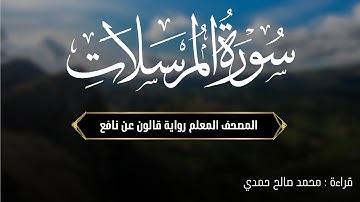 سورة المرسلات كاملة | برواية قالون عن نافع | من صلاة التراويح | المصحف المعلم | تونس