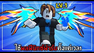 เบค่อนใช้ผลฟีนิกซ์ฟาร์มตั้งแต่เวล1 จะยากแค่ไหน | King Legacy #28