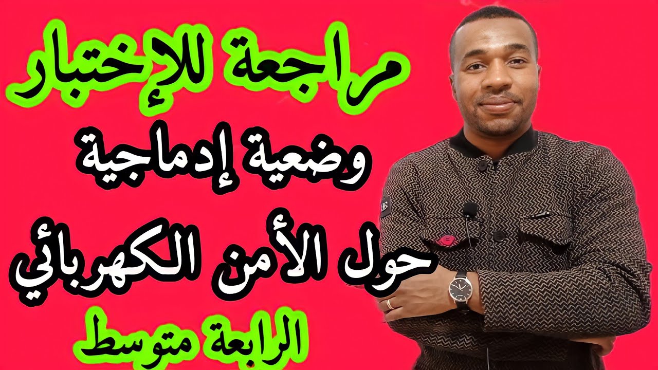 الإختبار الأول - وضعية إدماجية حول الأمن الكهربائي للسنة الرابعة متوسط ✌️