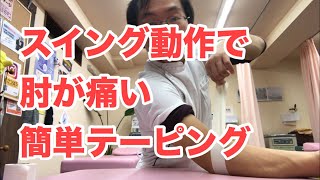 【卓球】肘のテーピング【豊川の交通事故専門】さつきバランス整骨院