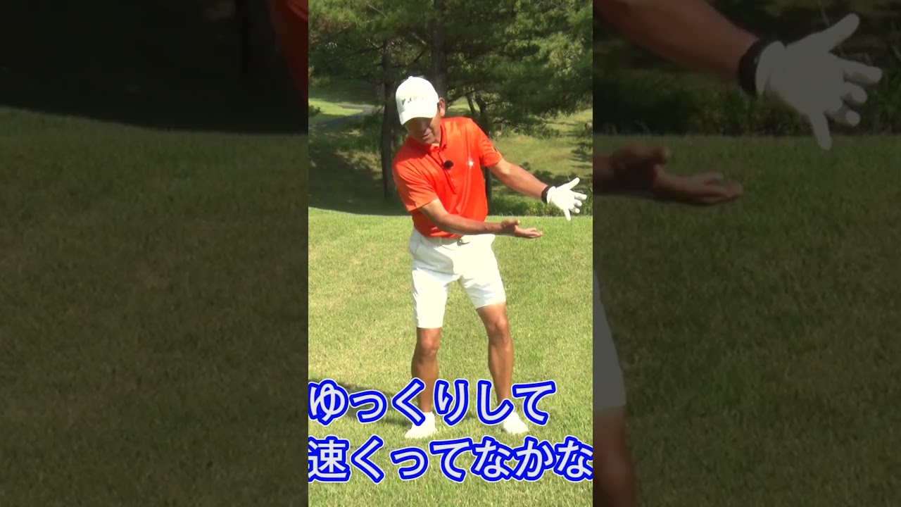 【ミスしないアプローチ】ゆっくり振るコツ #ゴルフレッスン #ゴルフ #芹澤大介 #アプローチ
