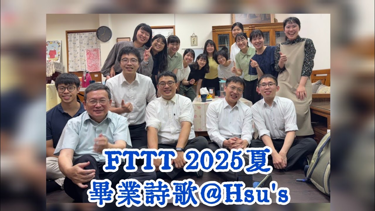 FTTT 2025夏畢業詩歌-奉獻-豫備新婦