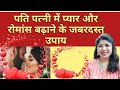 👫 पति पत्नी में जबरदस्त प्यार 💖 रोमांस जगाए और बढ़ाये इन उपायों से । Husband Wife Love | Indu Ahuja