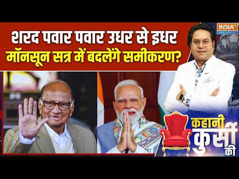 Kahani Kursi Ki: मोदी का परिसीमन प्रयोग, इस बार दो तिहाई सपोर्ट! Delimitation | Modi | Sharad Pawar