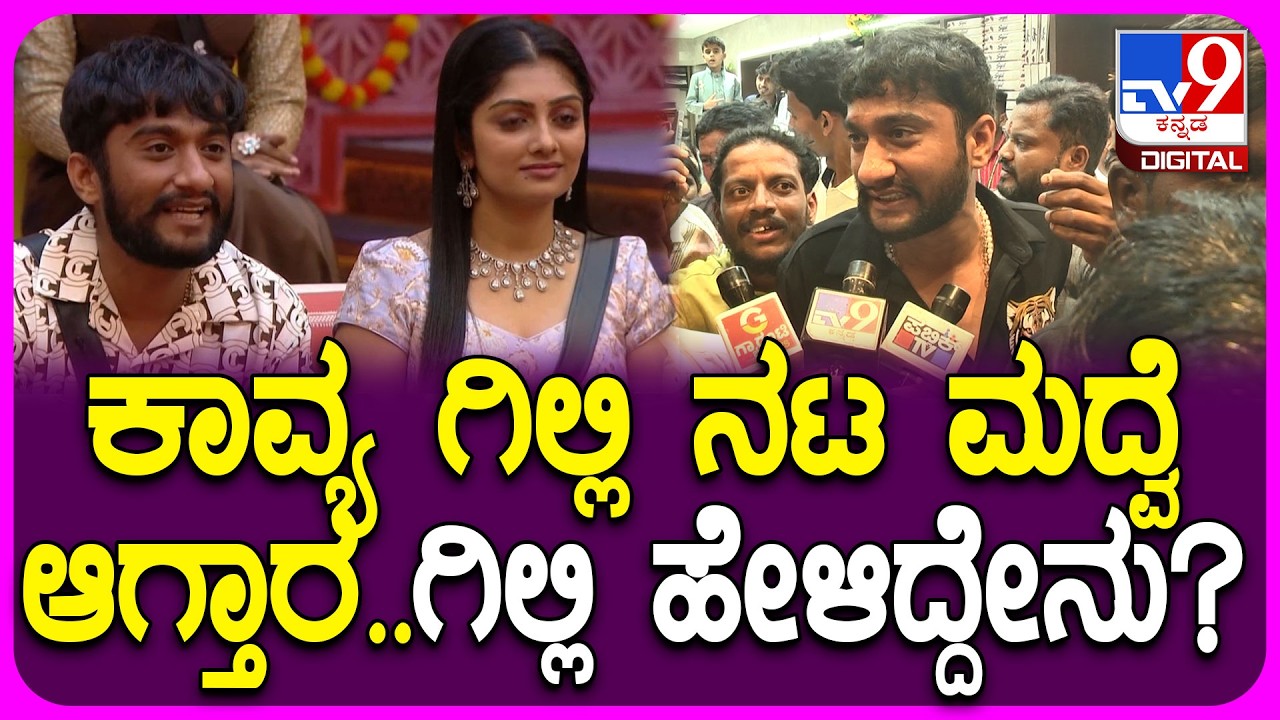 Gilli on Marriage: ಯಾದಗಿರಿಯಲ್ಲಿ ಮದ್ವೆ ಬಗ್ಗೆ ಕ್ಲಾರಿಟಿ ಕೊಟ್ಟ BiggBoss ವಿನ್ನರ್ ಗಿಲ್ಲಿ|#TV9D