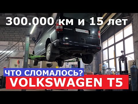 15 лет на Volkswagen T5 Caravella отзыв реального владельца 300.000 км эксплуатации Что поменяли?