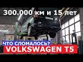 Volkswagen T5 отзыв реального владельца 300 тысяч км 15 лет эксплуатации Что поменяли Фольксваген Т5