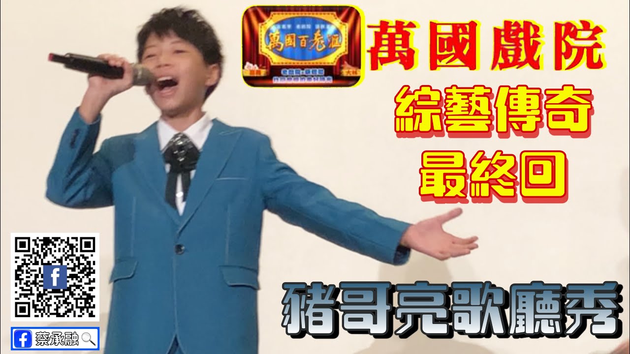 「尚古錐又愛唱歌」   蔡承融   20201003 嘉義大林萬國戲院綜藝傳奇「豬哥亮歌廳秀」『完整版』
