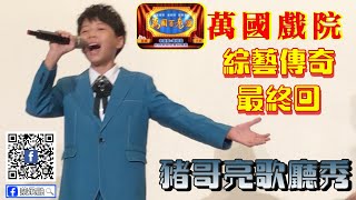 「尚古錐又愛唱歌」 蔡承融 20201003 嘉義大林萬國戲院綜藝傳奇「豬哥亮歌廳秀」『完整版』