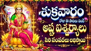 శుక్రవారం రోజు ఈ పాటలు వింటే అష్ట ఐశ్వర్యాలు సిరి సంపదలు లభిస్తాయి SRI MAHALAKSHMI DEVI BHAKTHI PATA