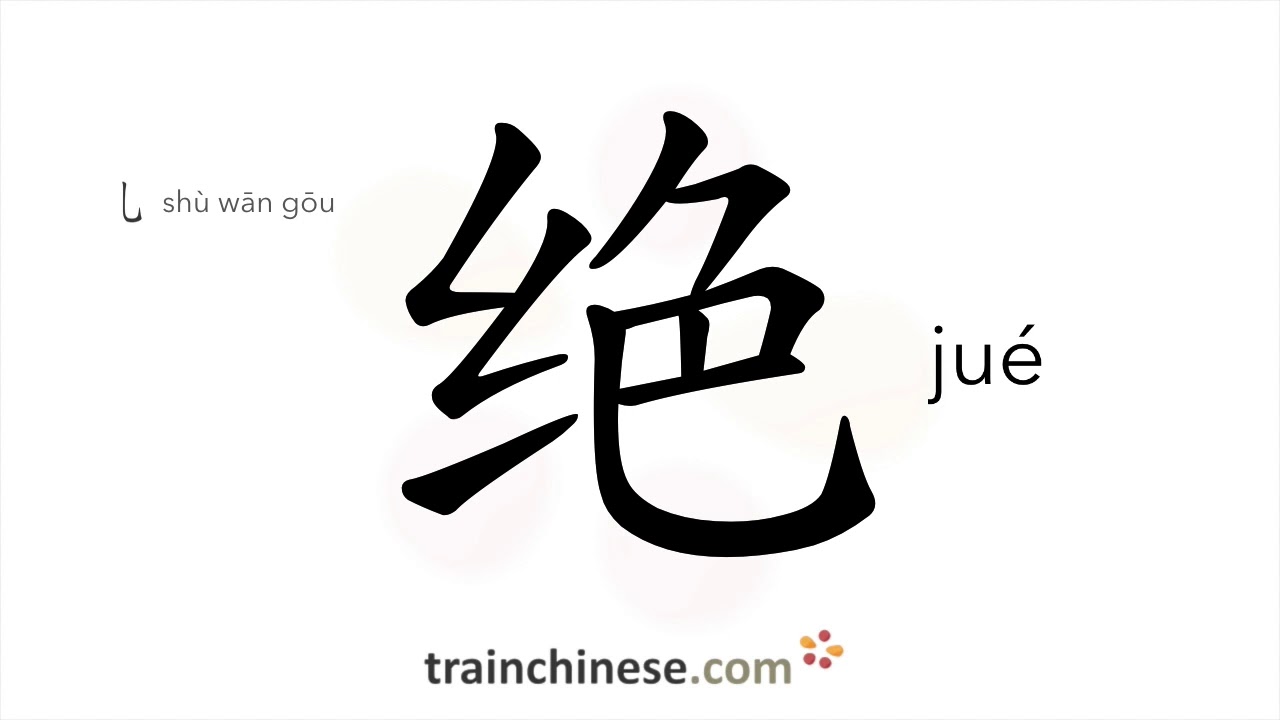 How to write 绝 (jué) – absolutely – stroke order, radical, examples and ...