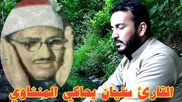 محاكاة رائعة القراءة الشيخ منشاوي رحمه الله..القارئ سفيان عبدالقادر