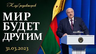 Послание Лукашенко 2023 | Ядерное оружие в Беларуси | США — враг | Украине нужен мир.Клуб редакторов