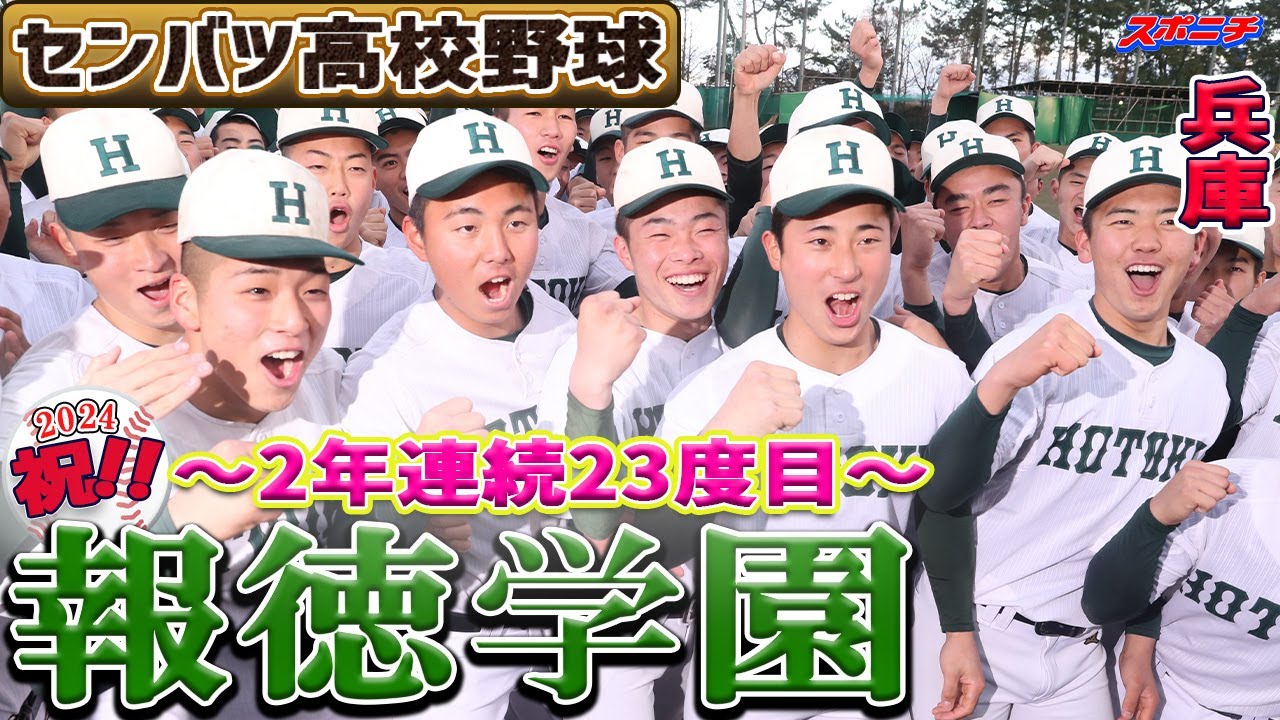 センバツ出場校決定】報徳学園（2年連続23回目） - YouTube