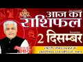 2 December AAJ KA RASHIFAL | आज का राशिफल | मेष से मीन | Daily Rashifal Horoscope | Kamal Shrimali