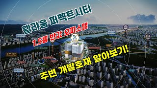 김포 풍무 오피스텔 웰라움퍼펙트시티 주변 개발호재 알아보기