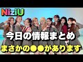 【情報】NiziU史上初の◯◯があってびっくりしました【CLAP CLAP】