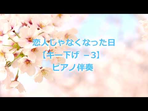 優里／恋人じゃなくなった日【キー下げ－3】ピアノ伴奏＆ガイドメロディ
