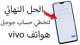 تخطي حساب جوجل بعد فورمات لكل هواتف android 11 vivo