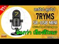 (เทสไปคุยไป) รีวิว ไมโครโฟน 7RYMS SR-USB MINI เสียงจะดีขนาดไหน?