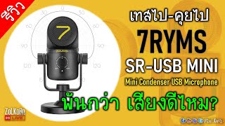 (เทสไปคุยไป) รีวิว ไมโครโฟน 7RYMS SR-USB MINI เสียงจะดีขนาดไหน?